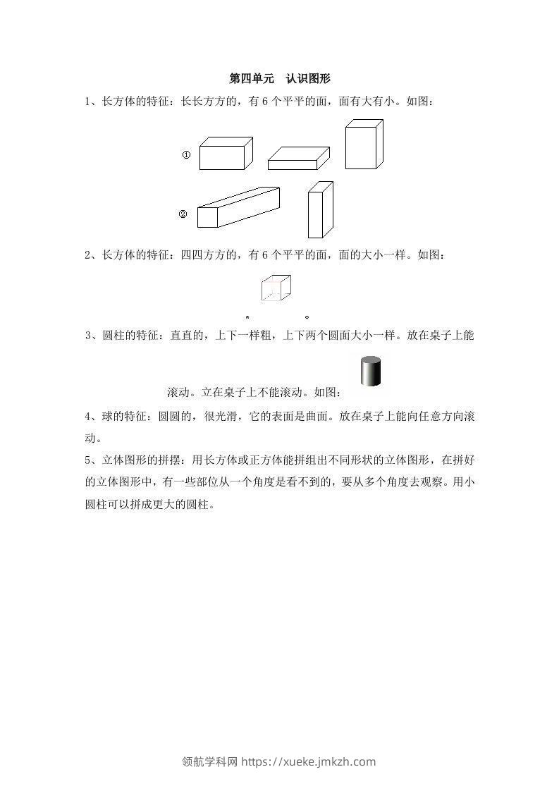 一上数学第四单元认识图形-领航学科网