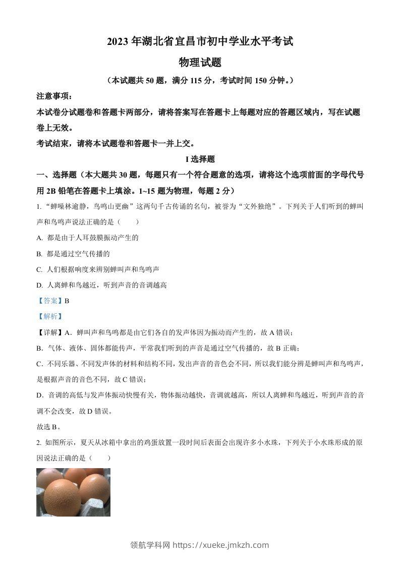 2023年湖北省宜昌市中考理综物理试题（含答案）-领航学科网
