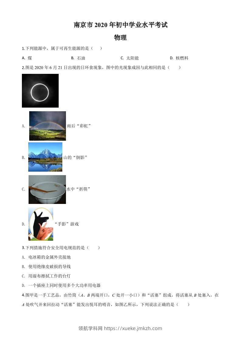 2020年江苏省南京市中考物理试题（空白卷）-领航学科网
