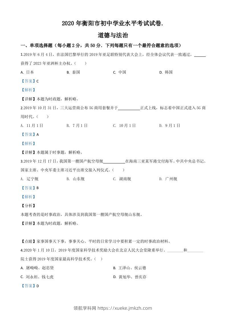 湖南省衡阳市2020年中考道德与法治试题（含答案）-领航学科网