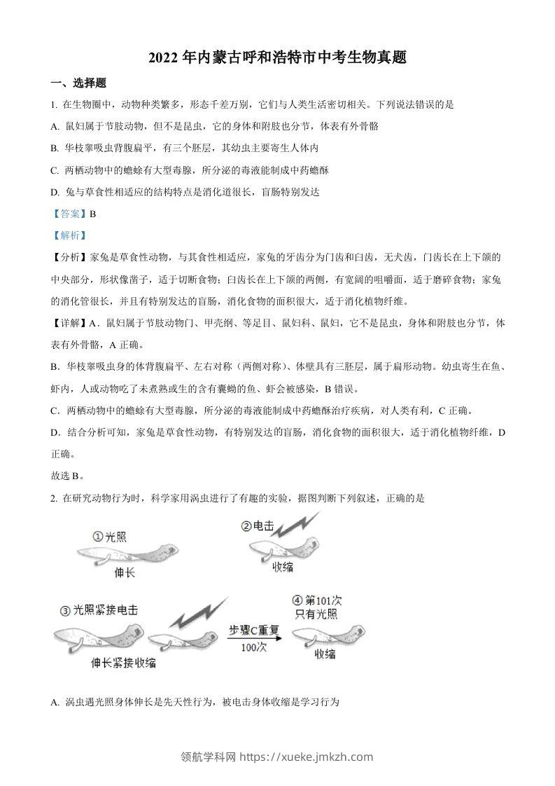 2022年内蒙古呼和浩特市中考生物真题（含答案）-领航学科网