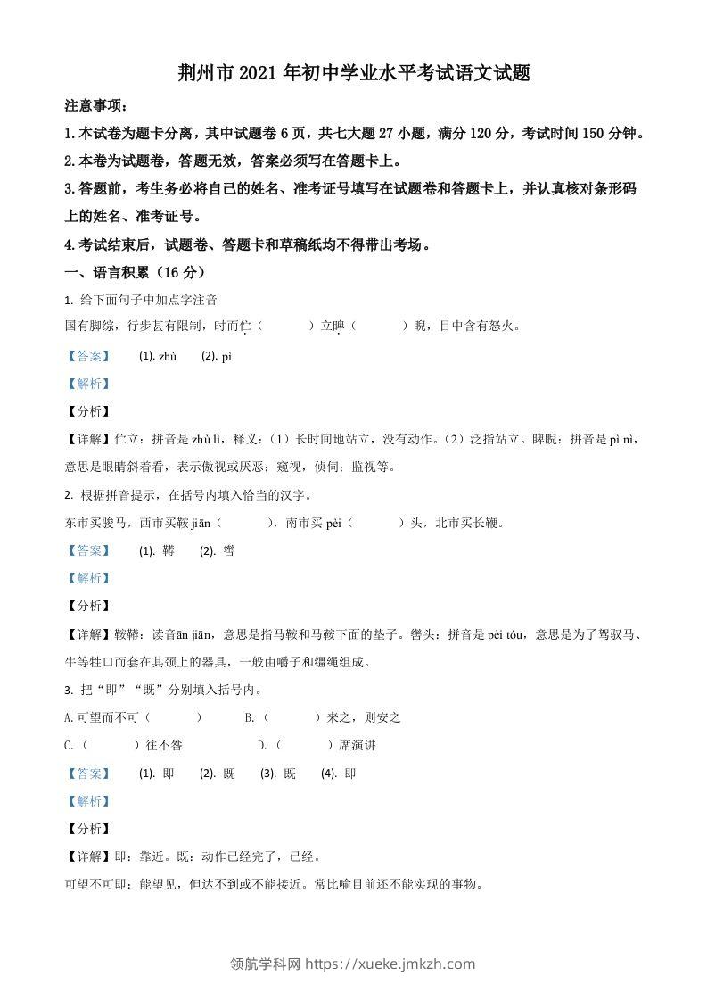 湖北省荆州市2021年中考语文试题（含答案）-领航学科网