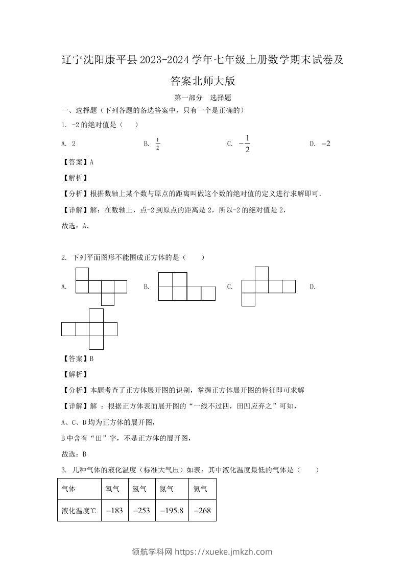 辽宁沈阳康平县2023-2024学年七年级上册数学期末试卷及答案北师大版(Word版)-领航学科网