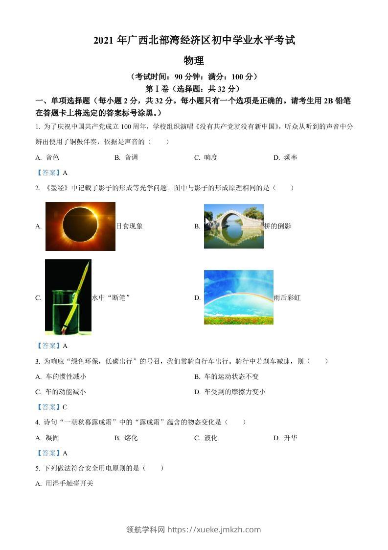 2021年广西北部湾经济开发区中考物理试题-领航学科网