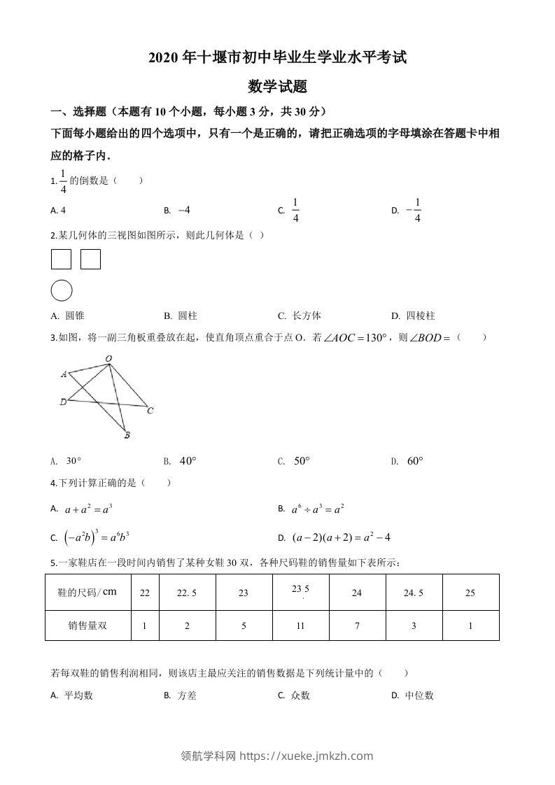 湖北省十堰市2020年中考数学试题（空白卷）-领航学科网