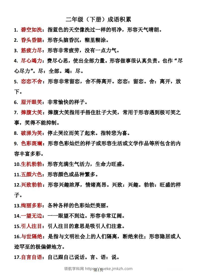 二年级下册语文成语积累-领航学科网
