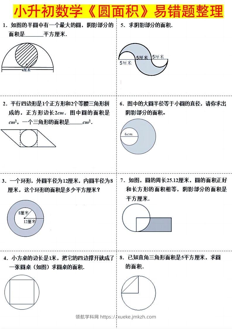 小升初数学（圆面积）易错题整理-领航学科网