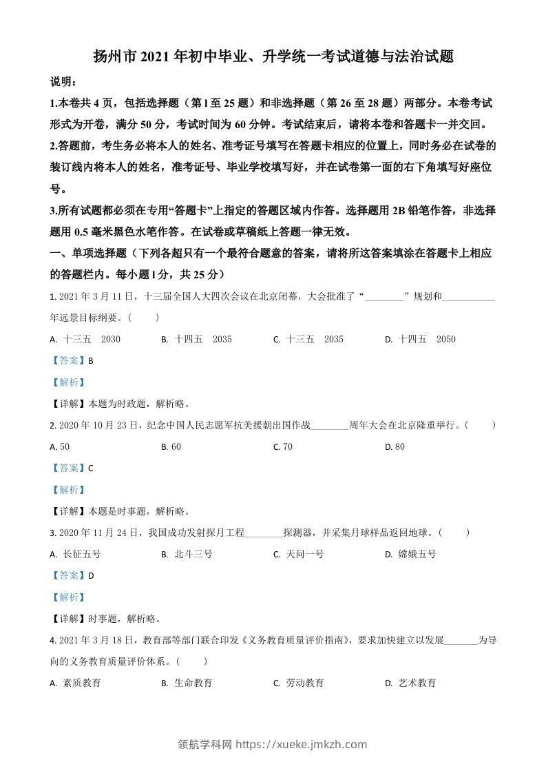 江苏省扬州市2021年中考道德与法治试题（含答案）-领航学科网