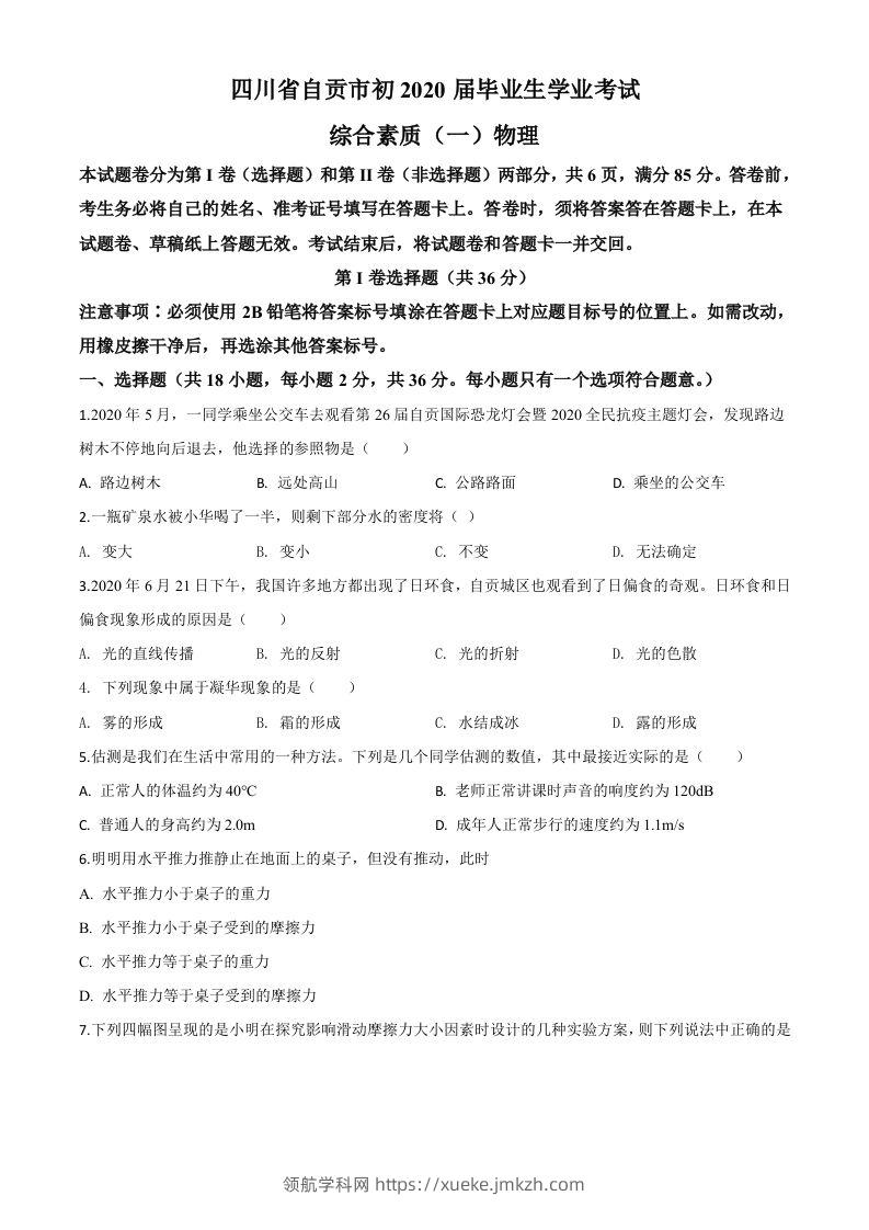 2020年四川省自贡市中考物理试题（空白卷）-领航学科网