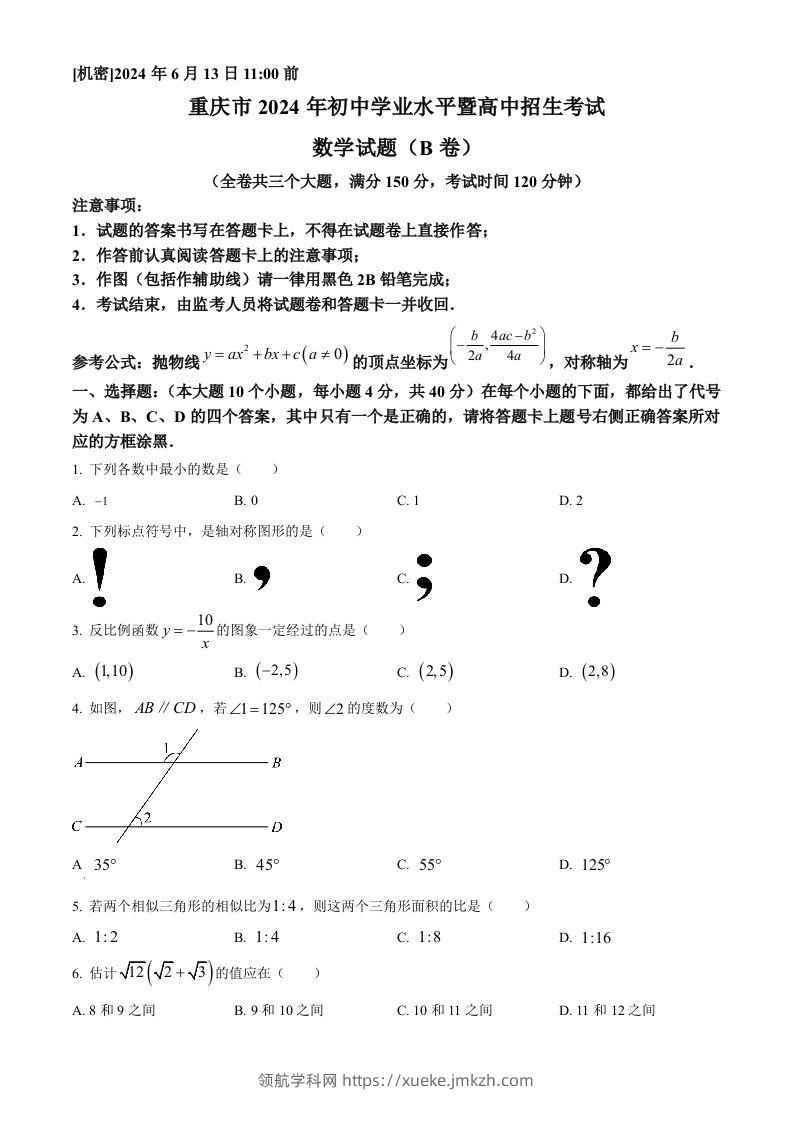 2024年重庆市中考数学试题B卷（空白卷）-领航学科网
