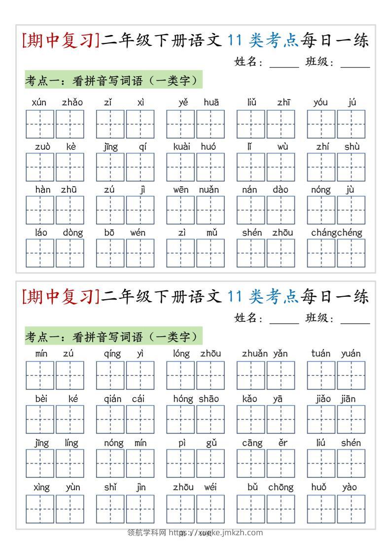 （期中复习）二年级下册语文11类考点每日一练（10页20练）-高清无水印完整版本-领航学科网