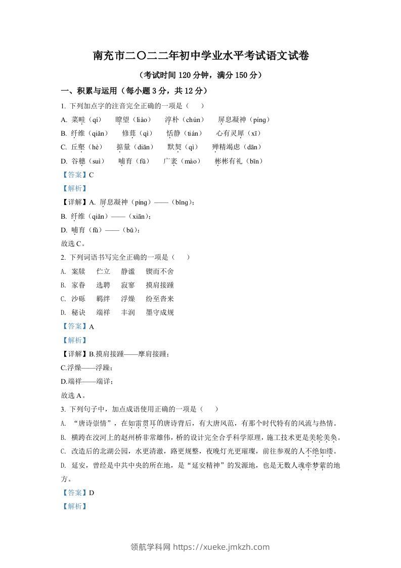 2022年四川省南充市中考语文真题（含答案）-领航学科网