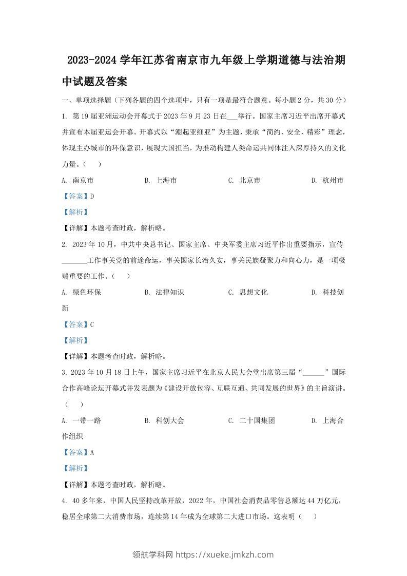 2023-2024学年江苏省南京市九年级上学期道德与法治期中试题及答案(Word版)-领航学科网