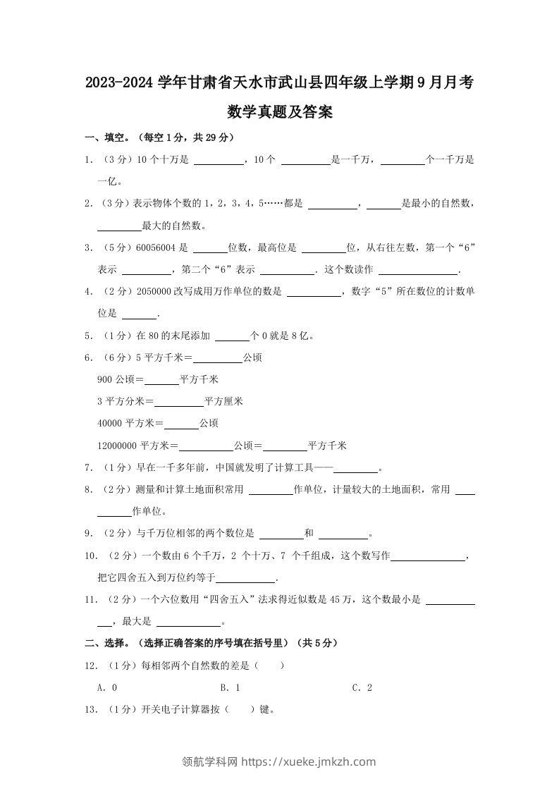 2023-2024学年甘肃省天水市武山县四年级上学期9月月考数学真题及答案(Word版)-领航学科网
