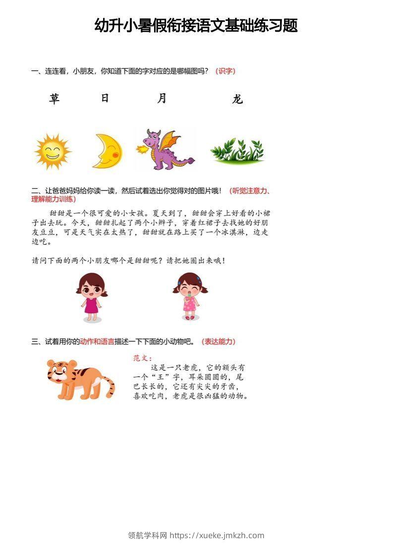 【幼小衔接语文基础训练题】-领航学科网