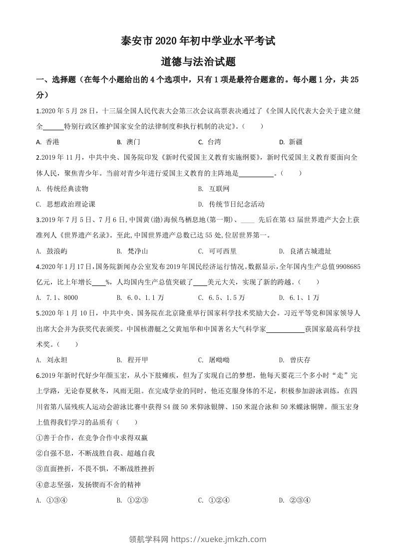 山东省泰安市2020年中考道德与法治试题（空白卷）-领航学科网
