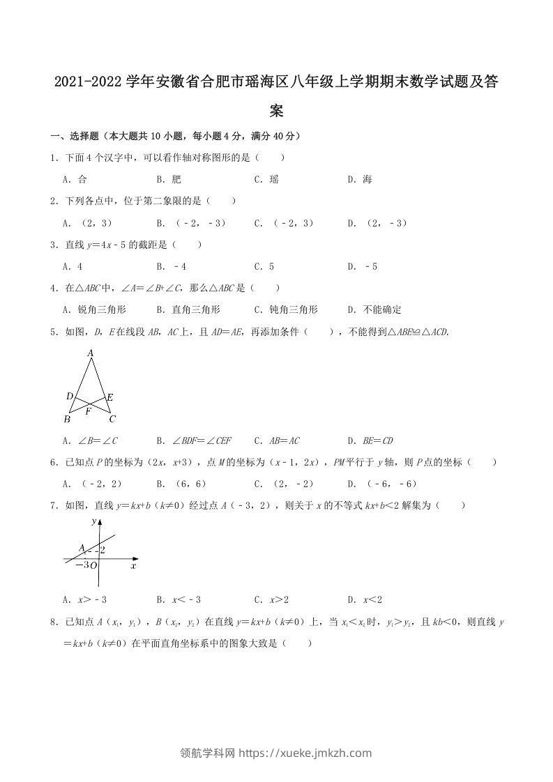 2021-2022学年安徽省合肥市瑶海区八年级上学期期末数学试题及答案(Word版)-领航学科网