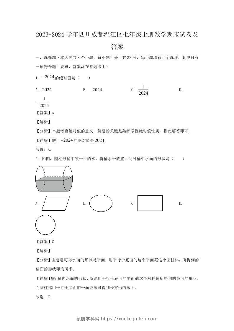 2023-2024学年四川成都温江区七年级上册数学期末试卷及答案(Word版)-领航学科网