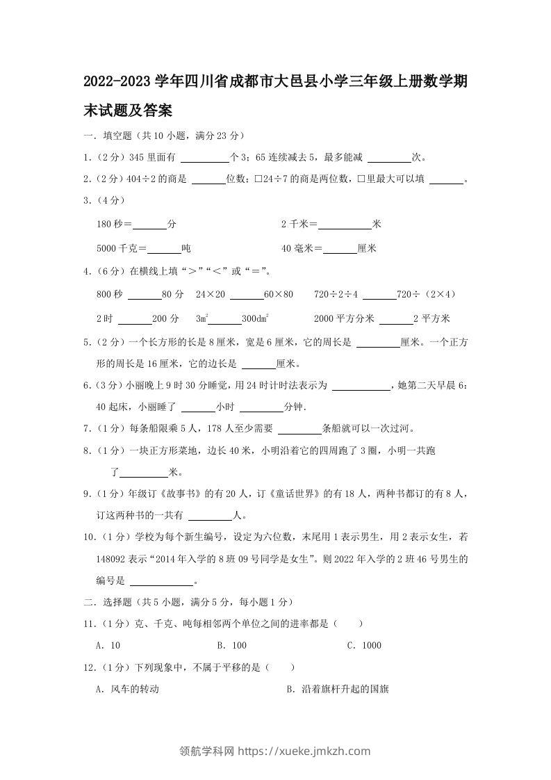 2022-2023学年四川省成都市大邑县小学三年级上册数学期末试题及答案(Word版)-领航学科网