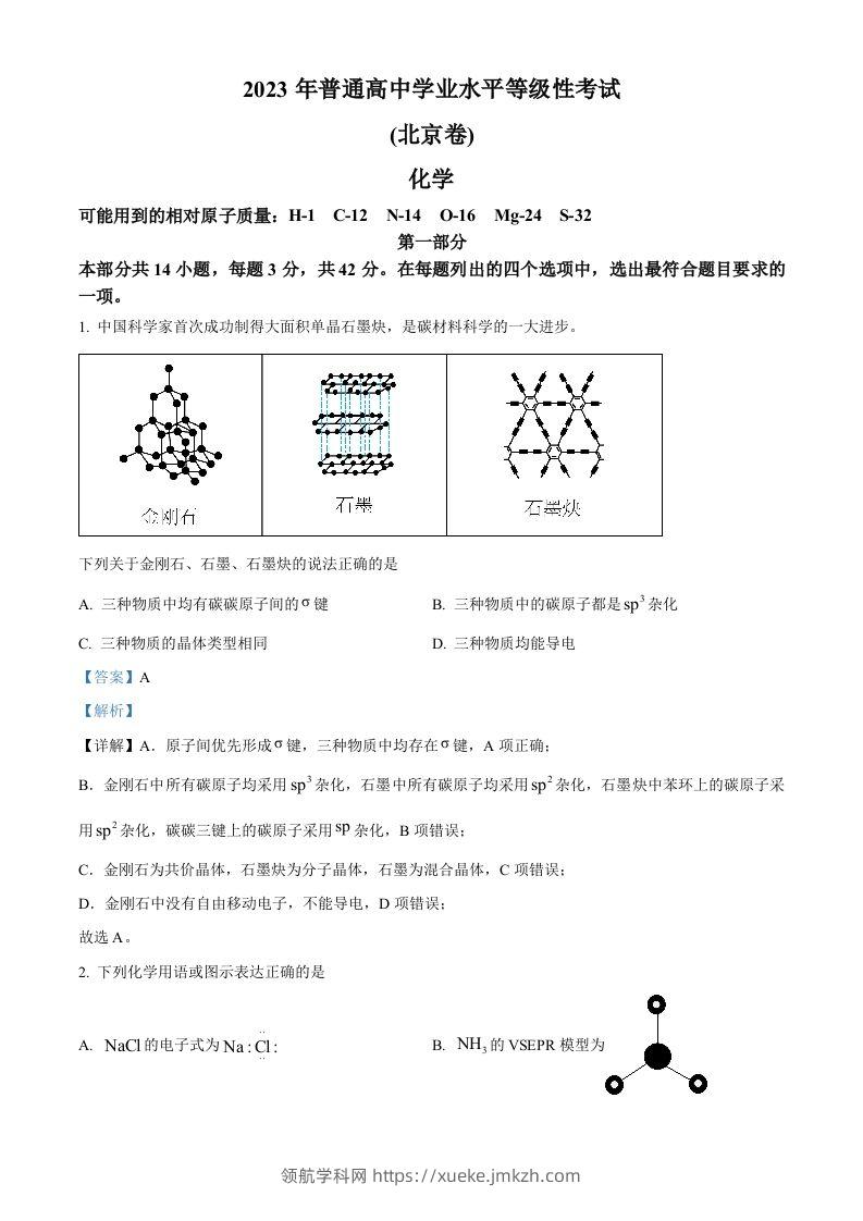 2023年高考化学试卷（北京）（含答案）-领航学科网