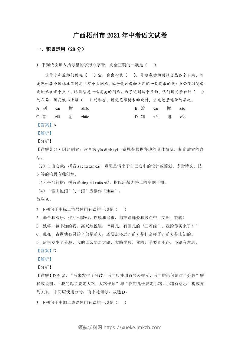 广西梧州市2021年中考语文试题（含答案）-领航学科网