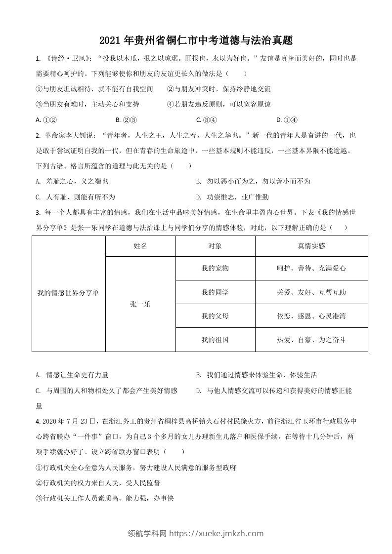 贵州省铜仁市2021年中考道德与法治真题（空白卷）-领航学科网
