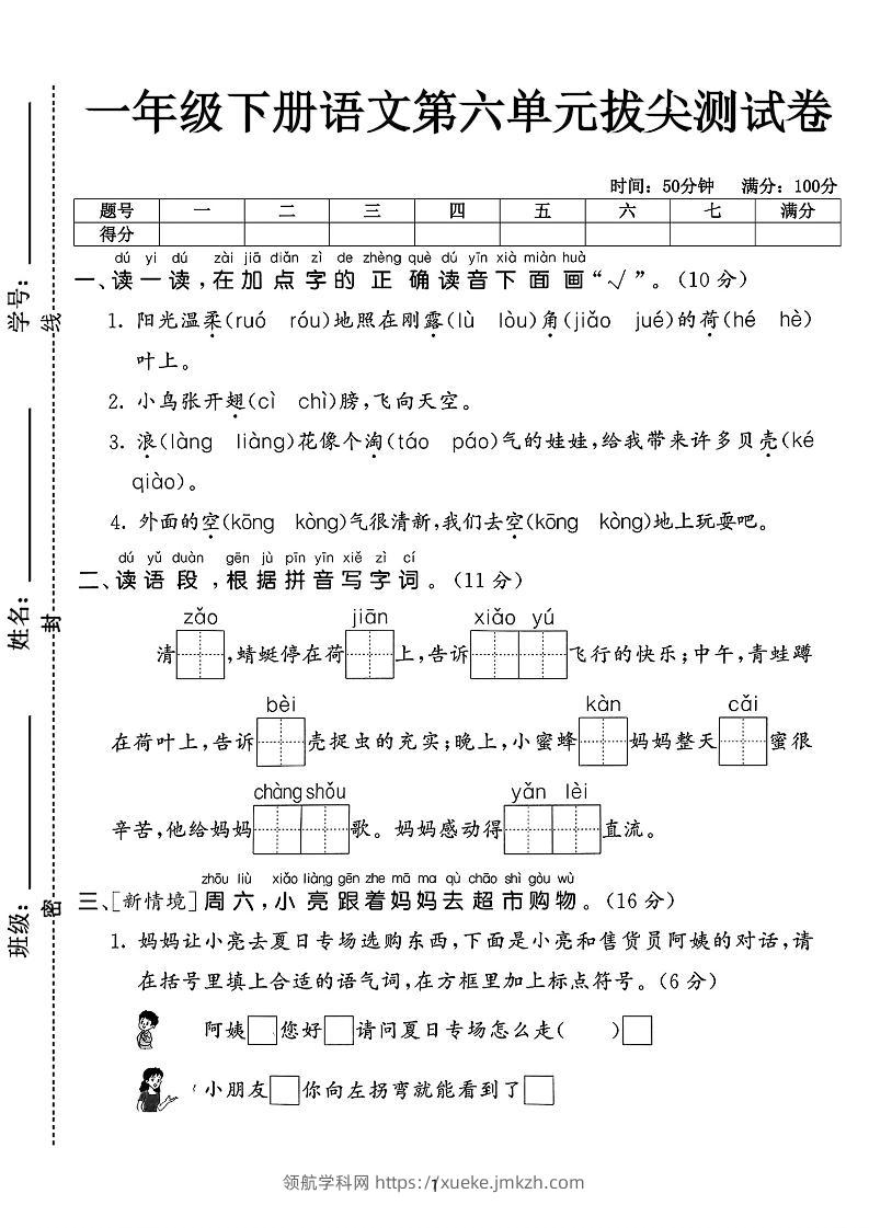 新一下语文第六单元拔尖测试卷（含答案5页）-领航学科网