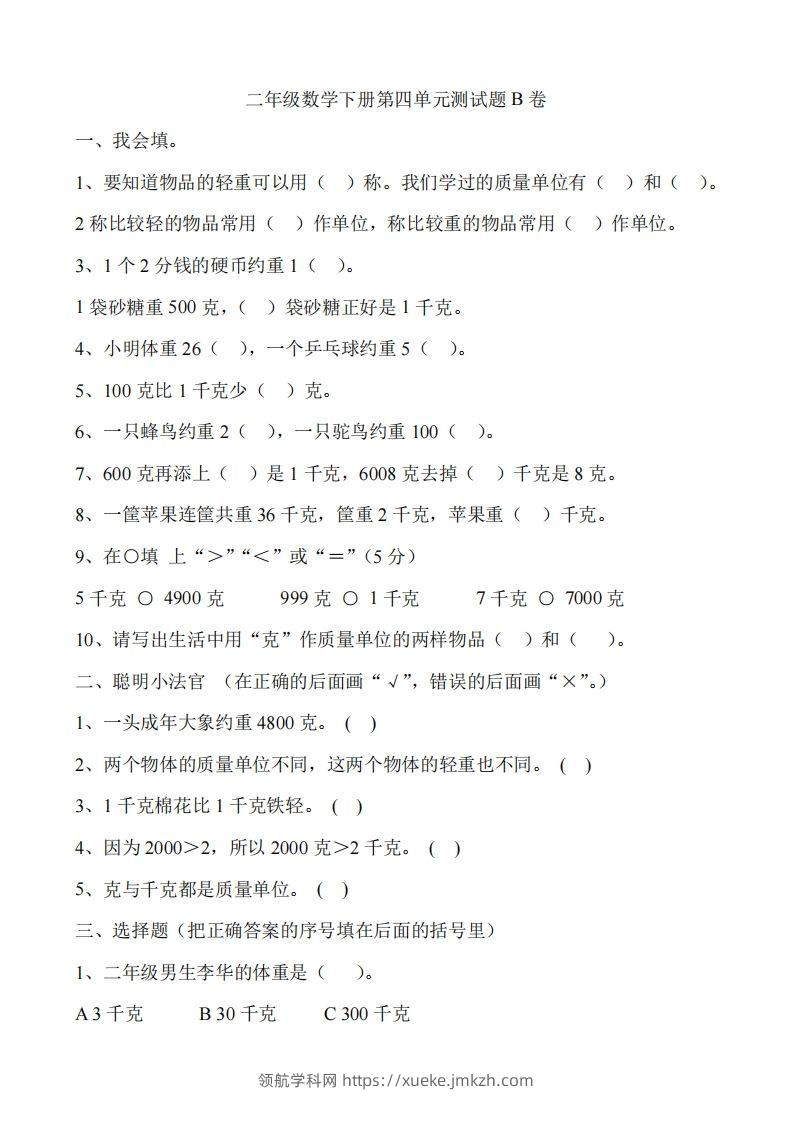 二（下）冀教版数学第四单元测试卷.2-领航学科网