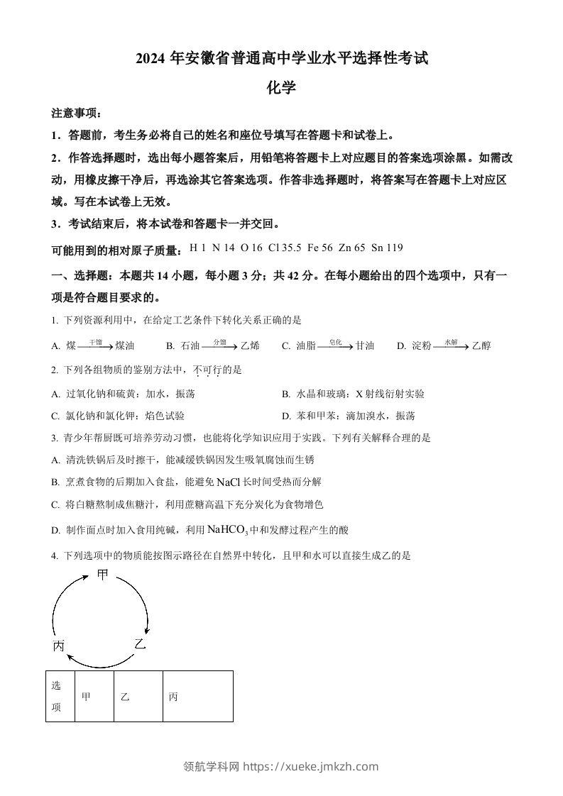 2024年高考化学试卷（安徽）（空白卷）-领航学科网