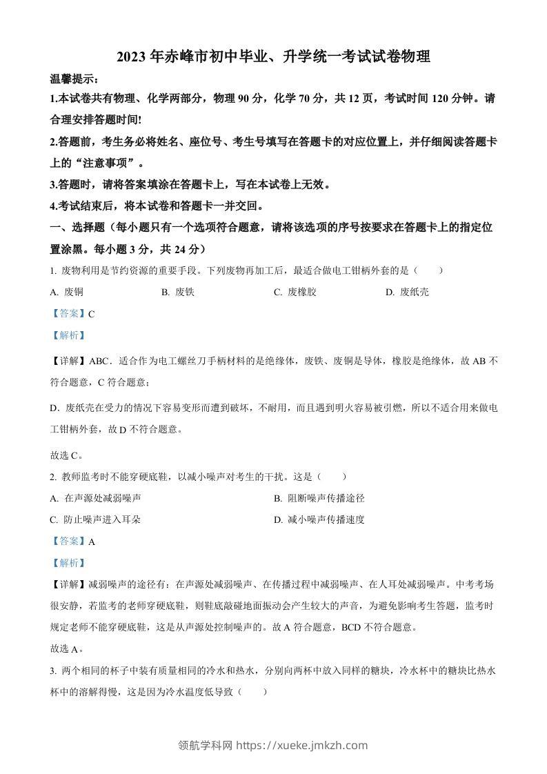 2023年内蒙古赤峰市中考理综物理试题（含答案）-领航学科网