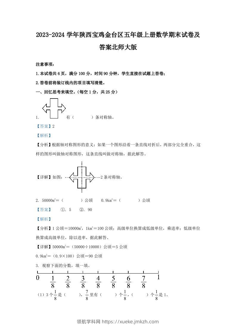 2023-2024学年陕西宝鸡金台区五年级上册数学期末试卷及答案北师大版(Word版)-领航学科网