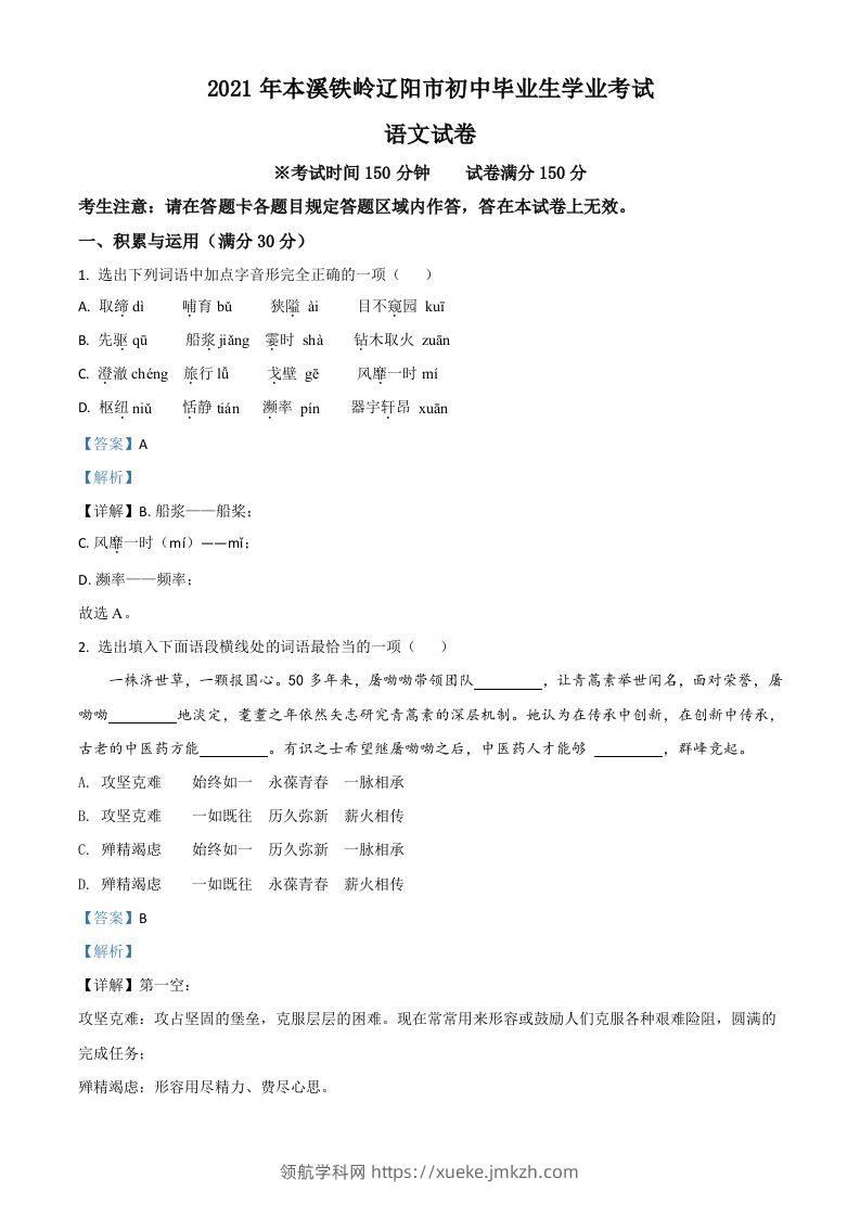 辽宁省本溪、铁岭、辽阳2021年中考语文试题（含答案）-领航学科网