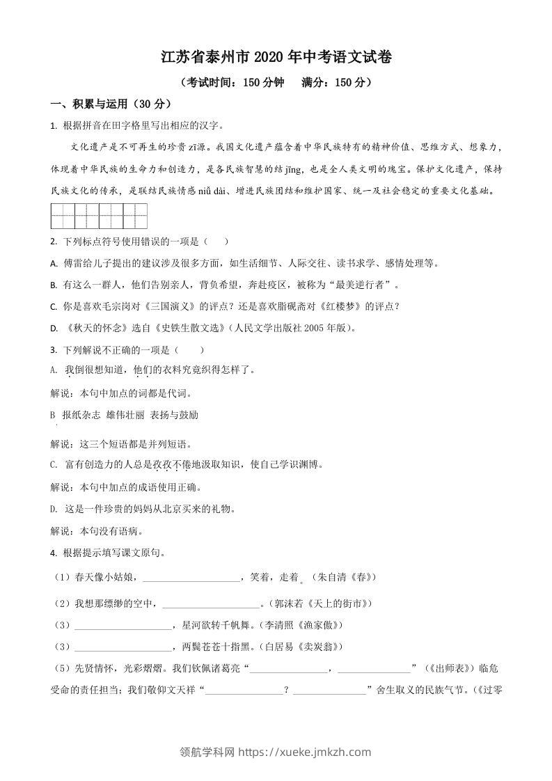 江苏省泰州市2020年中考语文试题（空白卷）-领航学科网