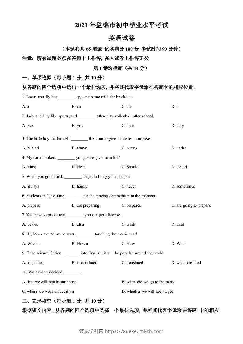 辽宁省盘锦市2021年中考英语试题（空白卷）-领航学科网