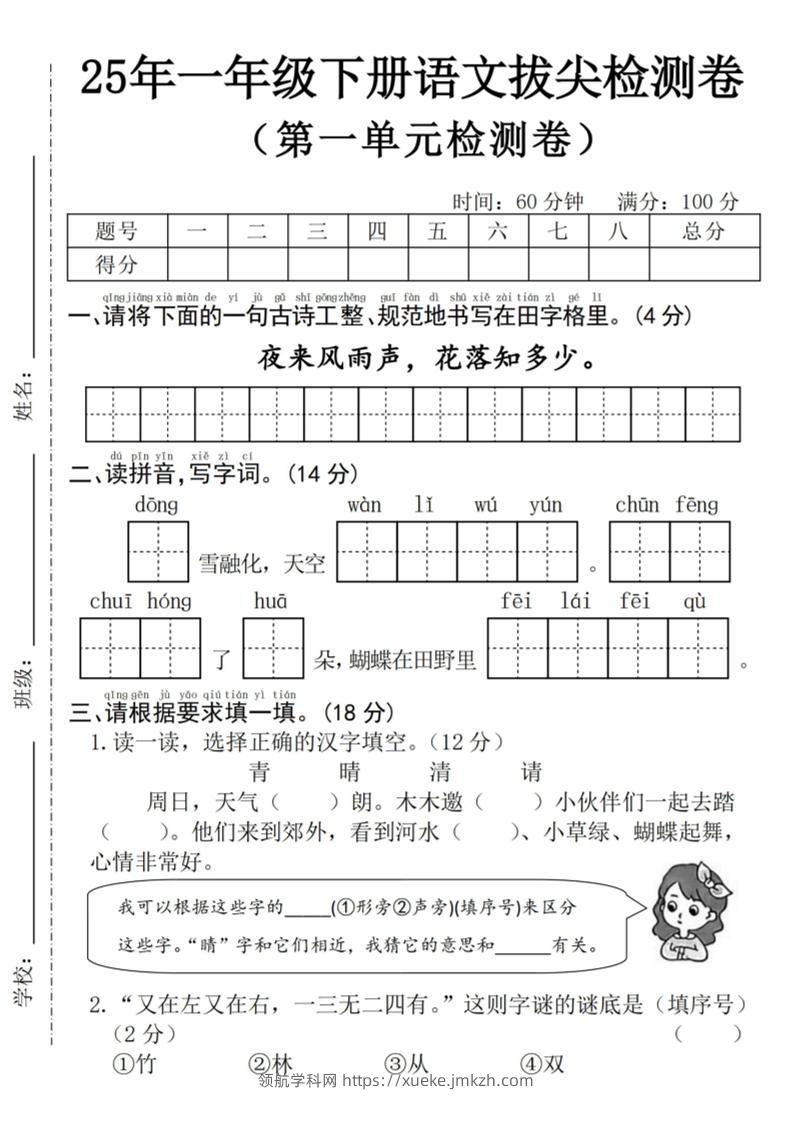 25年一下语文第一单元拔尖检测卷--夜来风雨声-（含答案5页）-领航学科网