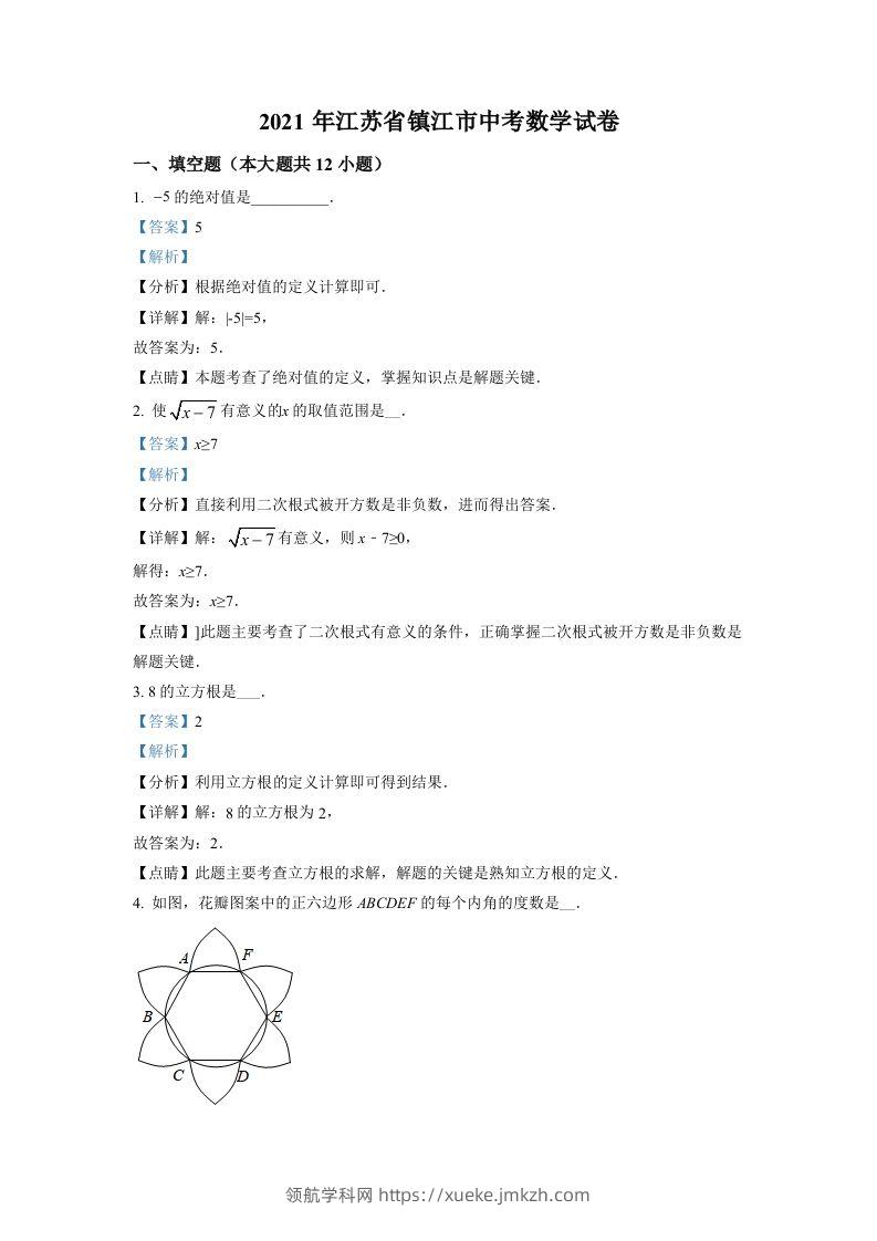 江苏省镇江市2021年中考数学真题试卷（含答案）-领航学科网