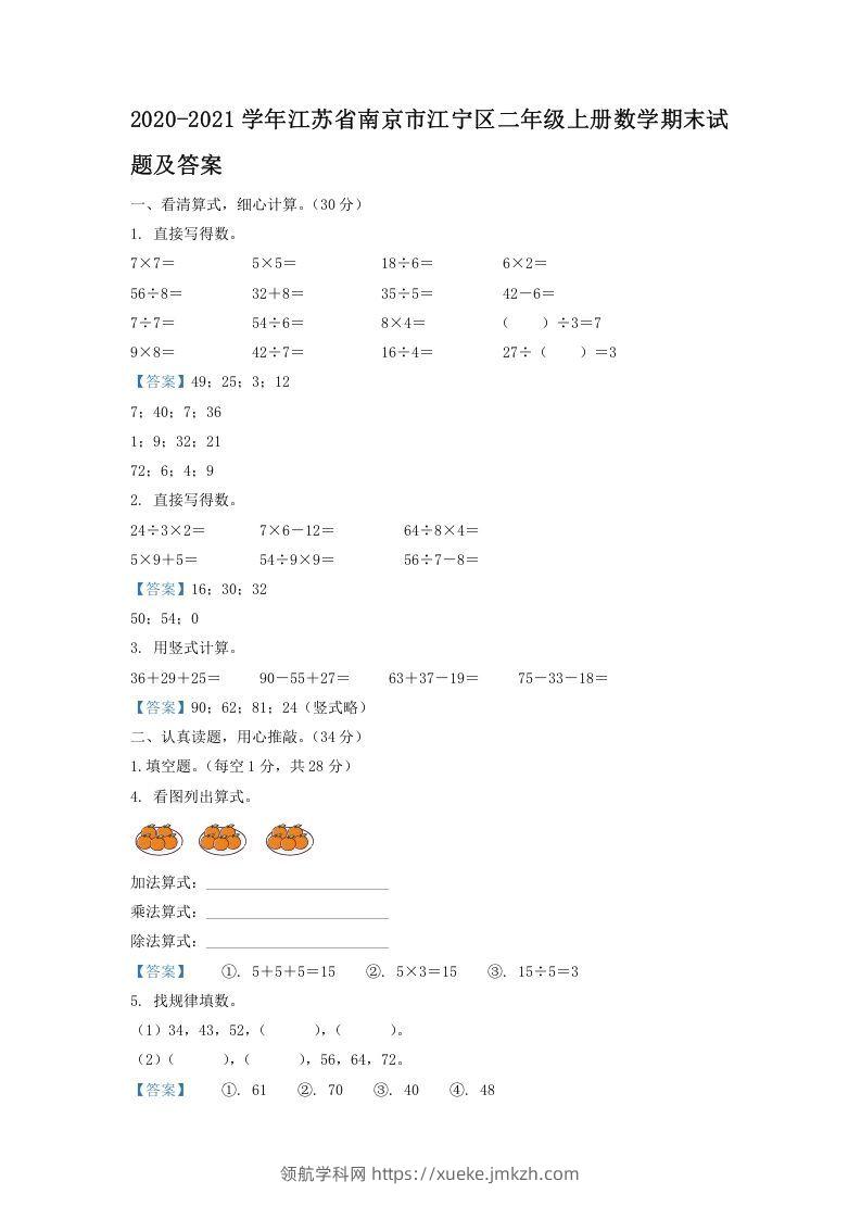 2020-2021学年江苏省南京市江宁区二年级上册数学期末试题及答案(Word版)-领航学科网