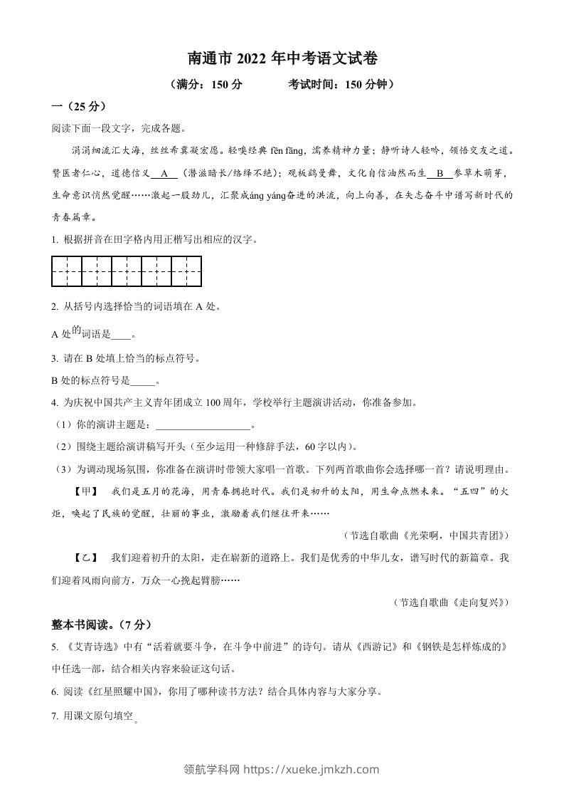 2022年江苏省南通市中考语文真题（空白卷）-领航学科网