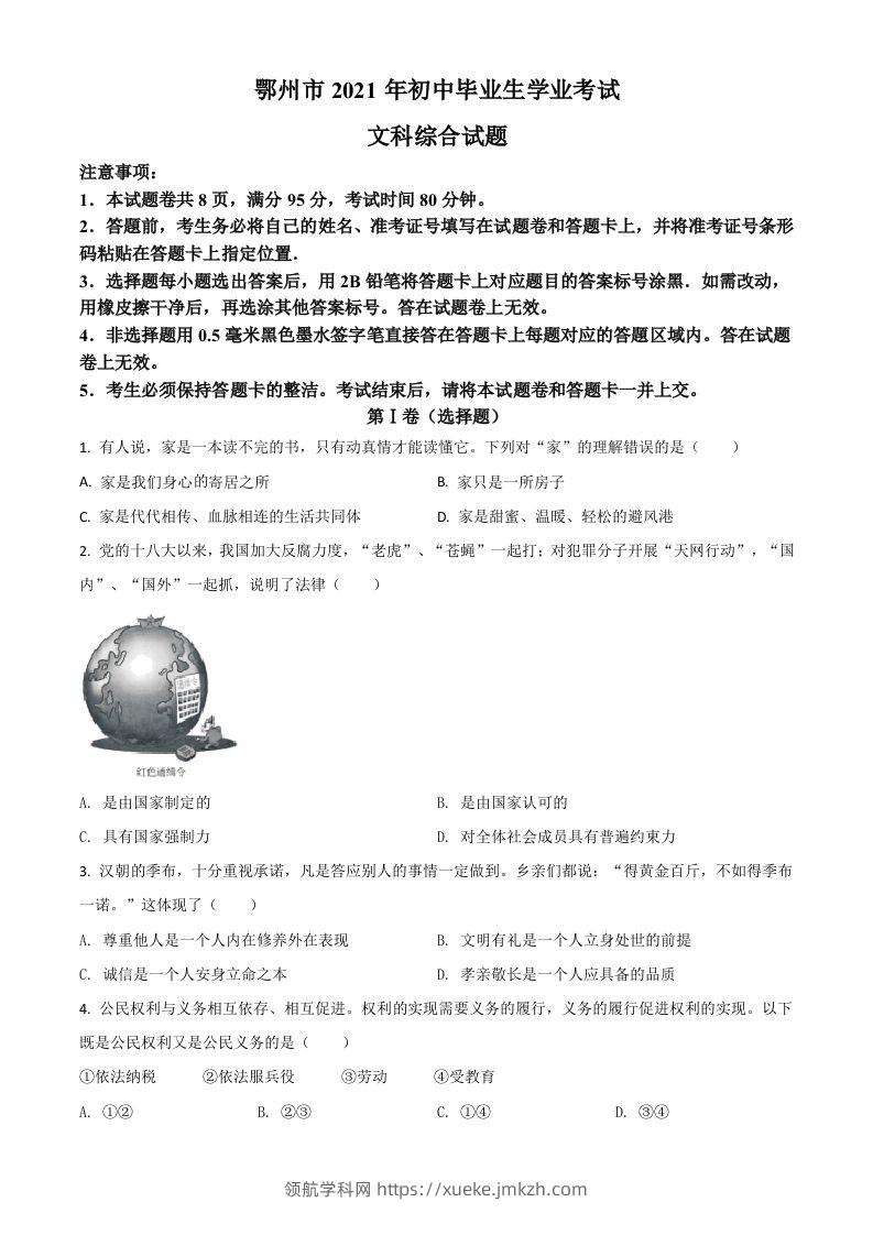 湖北省鄂州市2021年中考道德与法治真题（空白卷）-领航学科网
