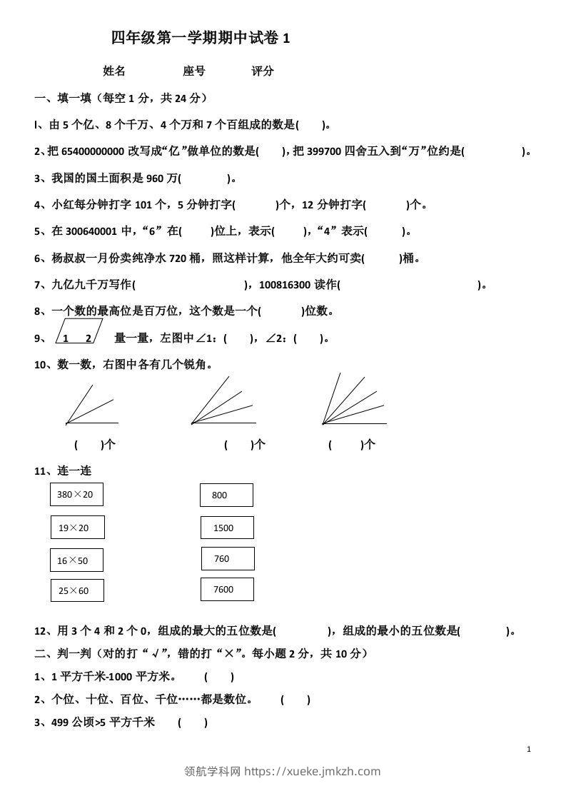 小学数学期中考试试卷合集｜四年级上册（共4套）-领航学科网