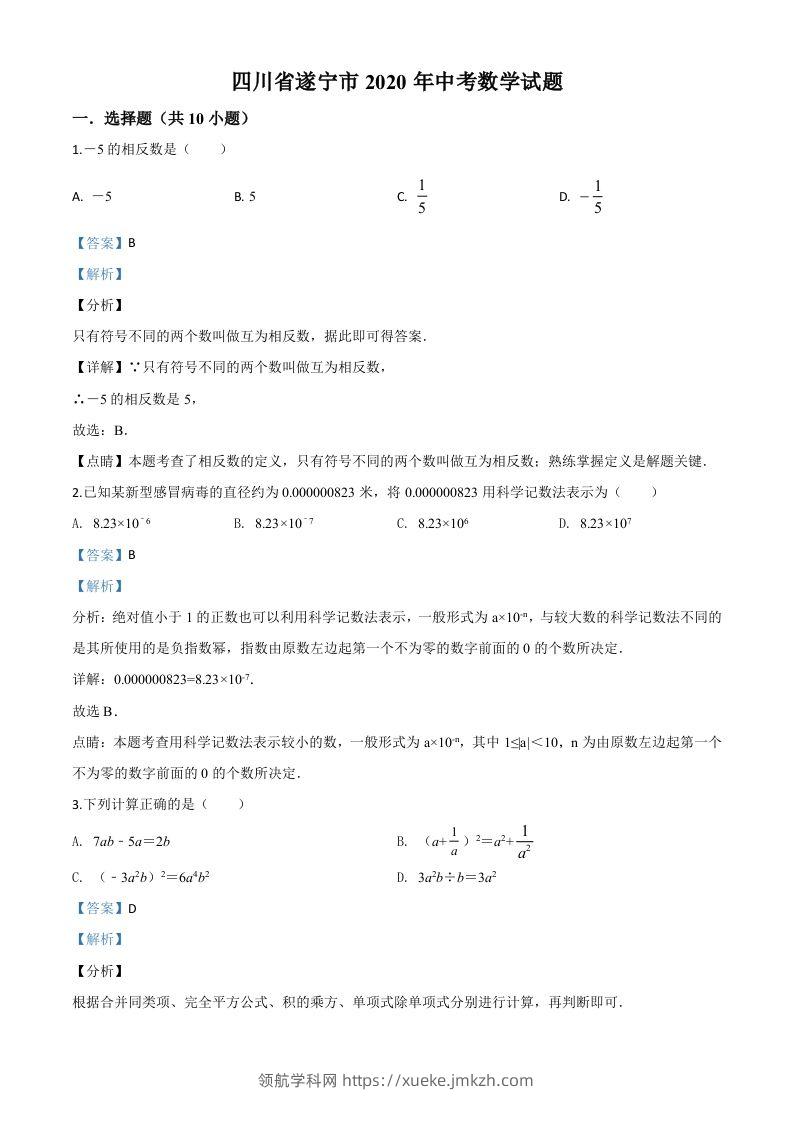 四川省遂宁市2020年中考数学试题（含答案）-领航学科网