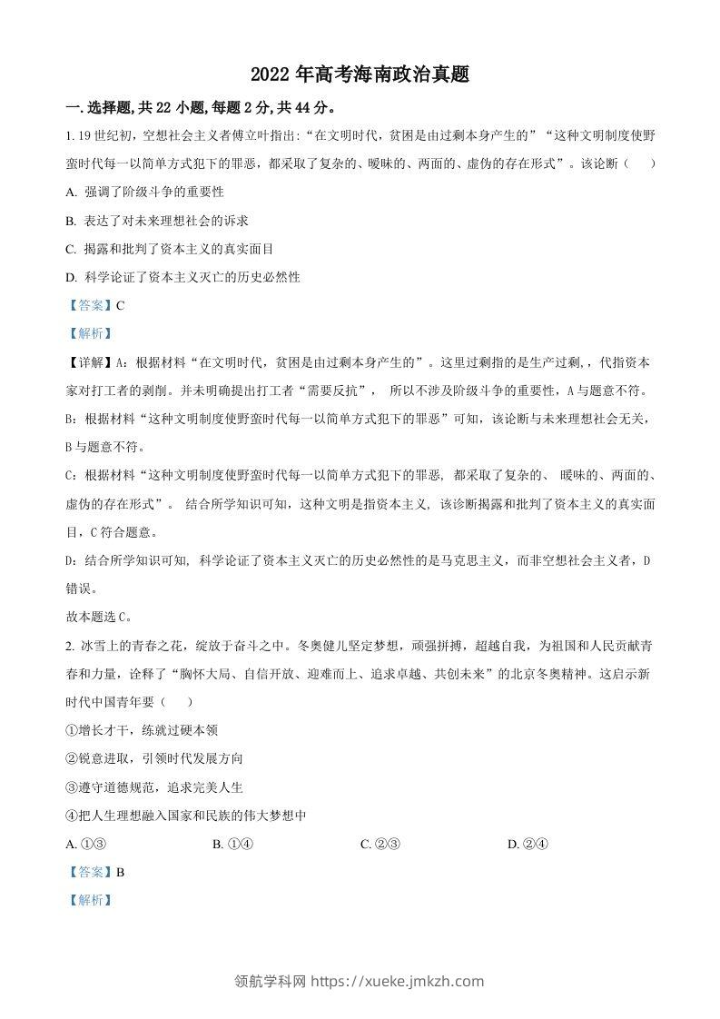 2022年高考政治试卷（海南）（含答案）-领航学科网