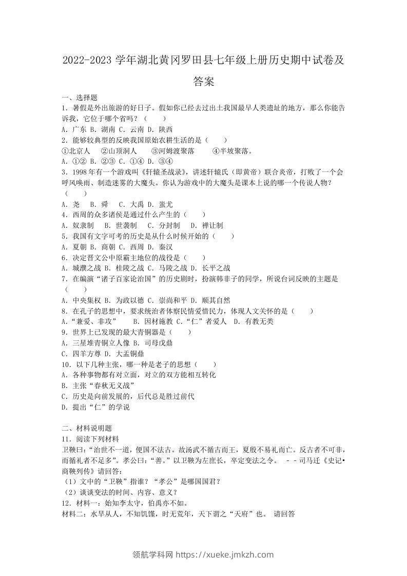 2022-2023学年湖北黄冈罗田县七年级上册历史期中试卷及答案(Word版)-领航学科网
