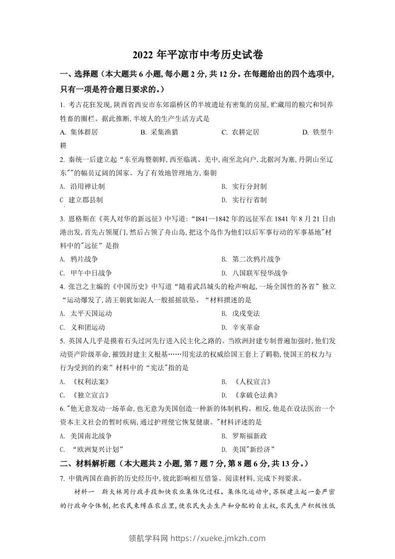 2022年甘肃省平凉市中考历史真题（空白卷）-领航学科网