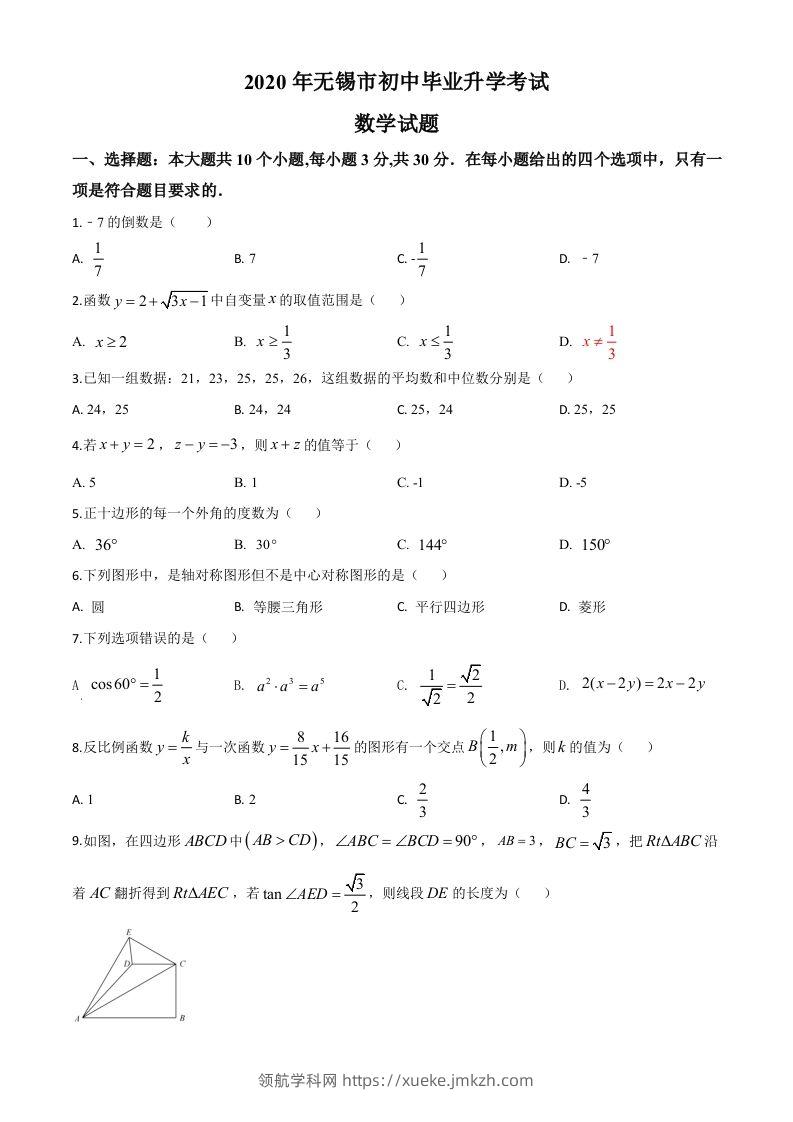 江苏省无锡市2020年中考数学试题（空白卷）-领航学科网