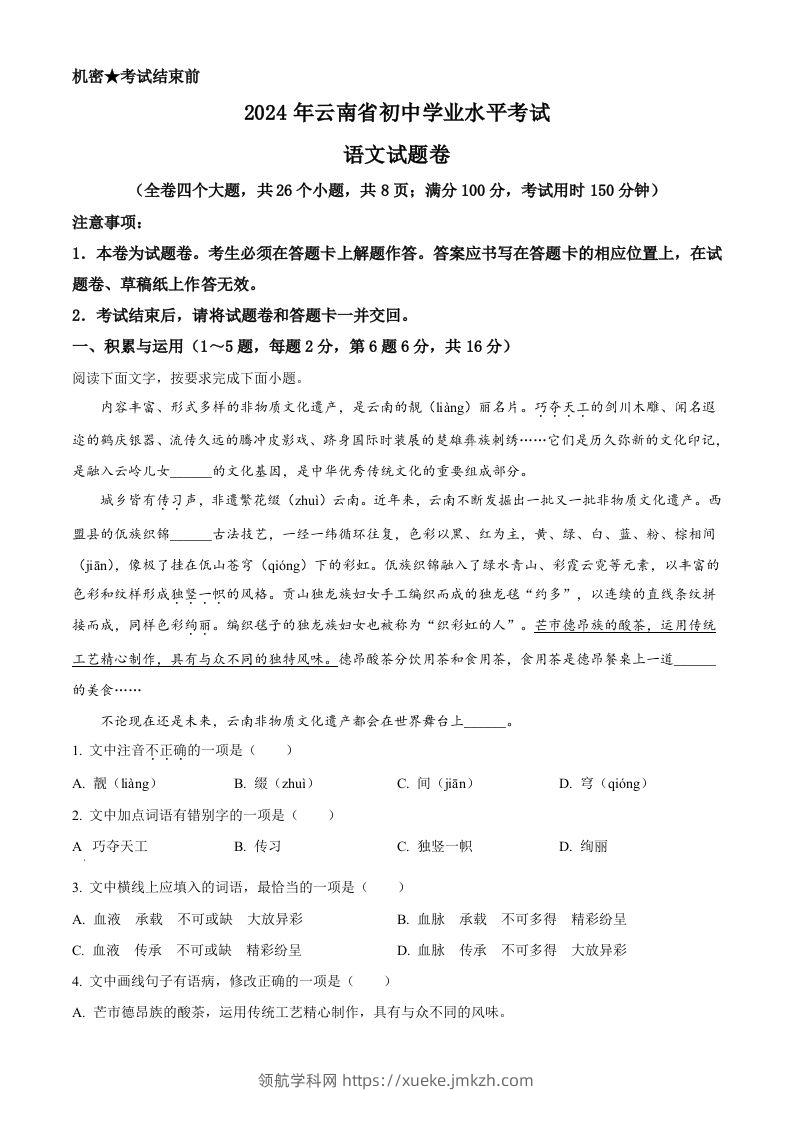 2024年云南省中考语文真题（空白卷）-领航学科网