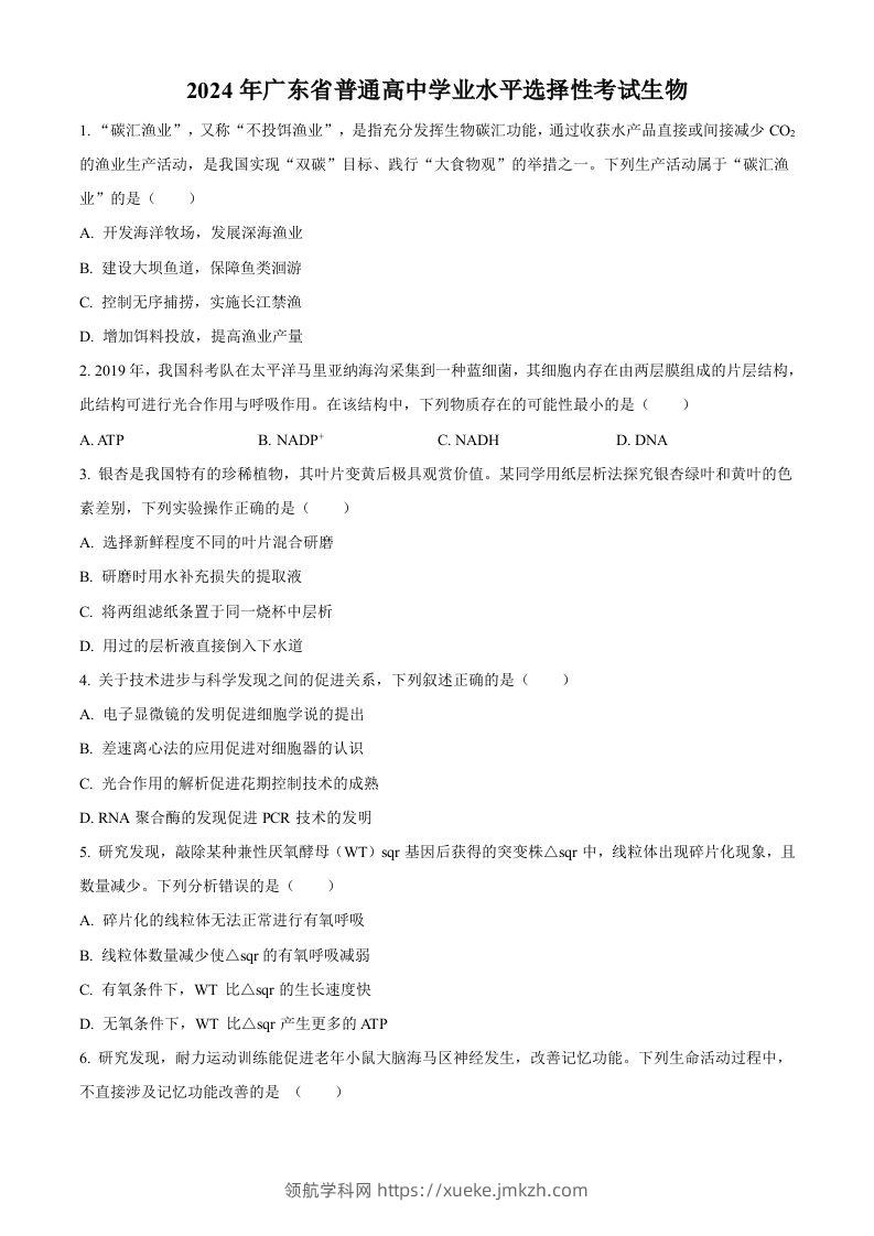 2024年高考生物试卷（广东）（空白卷）-领航学科网