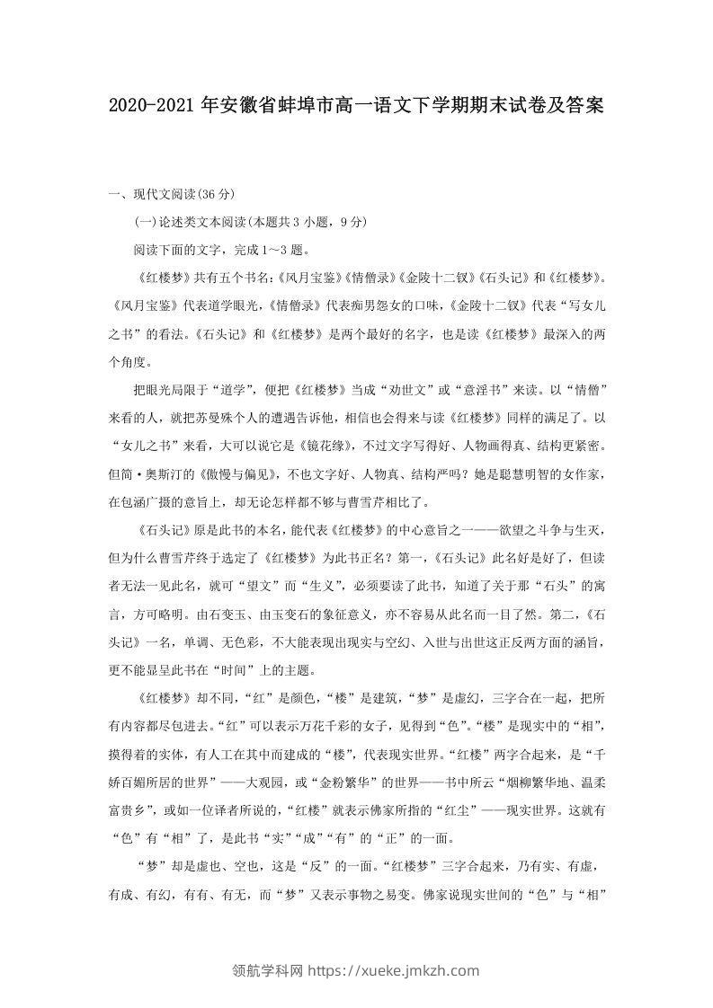 2020-2021年安徽省蚌埠市高一语文下学期期末试卷及答案(Word版)-领航学科网