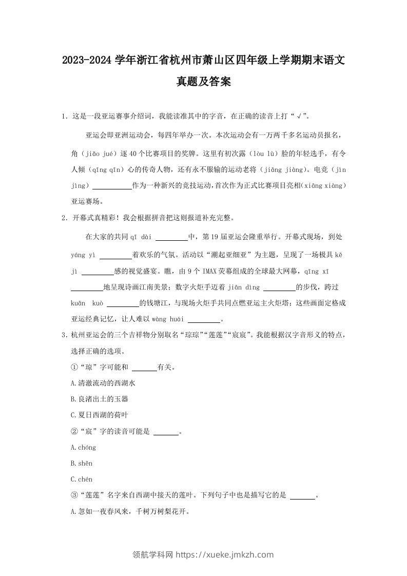 2023-2024学年浙江省杭州市萧山区四年级上学期期末语文真题及答案(Word版)-领航学科网