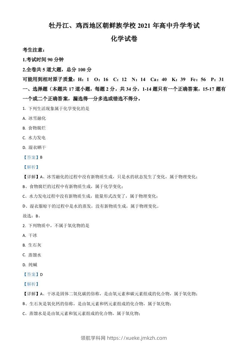 黑龙江省牡丹江、鸡西地区朝鲜族学校2021年中考化学试题（含答案）-领航学科网